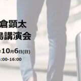 長倉顕太 広島講演会 2024年10月6日