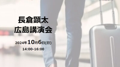 長倉顕太 広島講演会 2024年10月6日