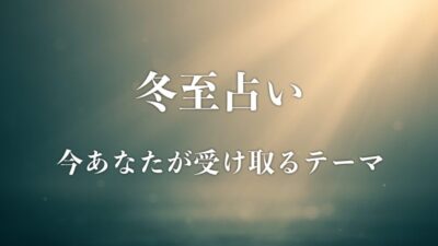 冬至占い｜あなたが今受け取るテーマ